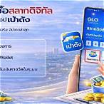 สลากดิจิทัลคืออะไร